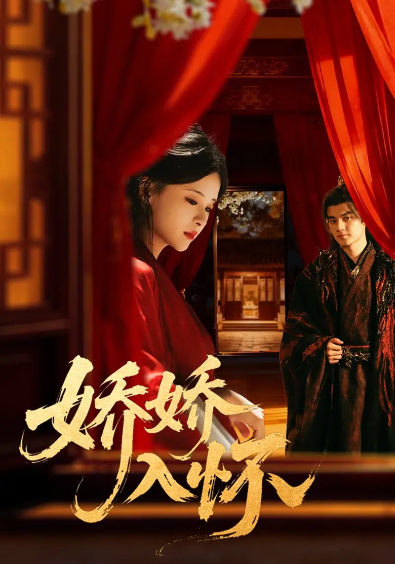 娇娇入怀（72集）刘子瑞＆孟娜