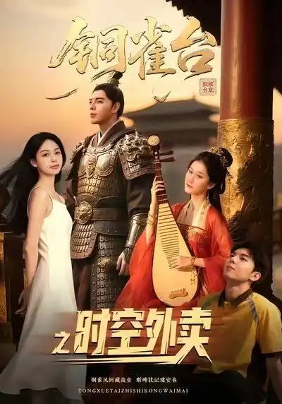 铜雀台之时空外卖(31集)颜秉毅&褚楚&王佳琪