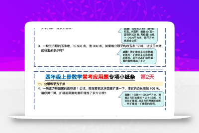 四上数学常考应用题专项小纸条26天（含答案26页）