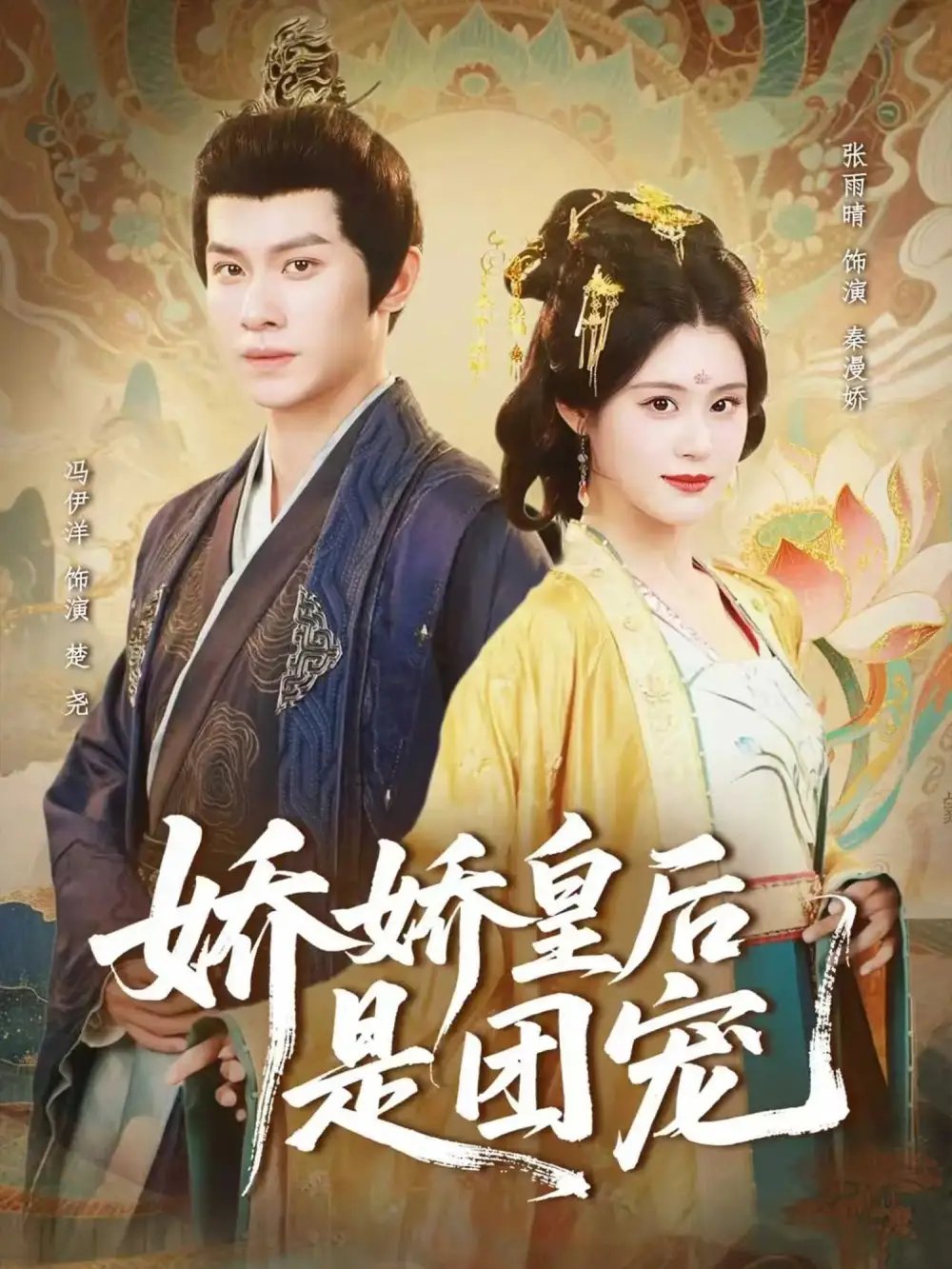 娇娇皇后是团宠（60集）冯伊洋＆张雨晴