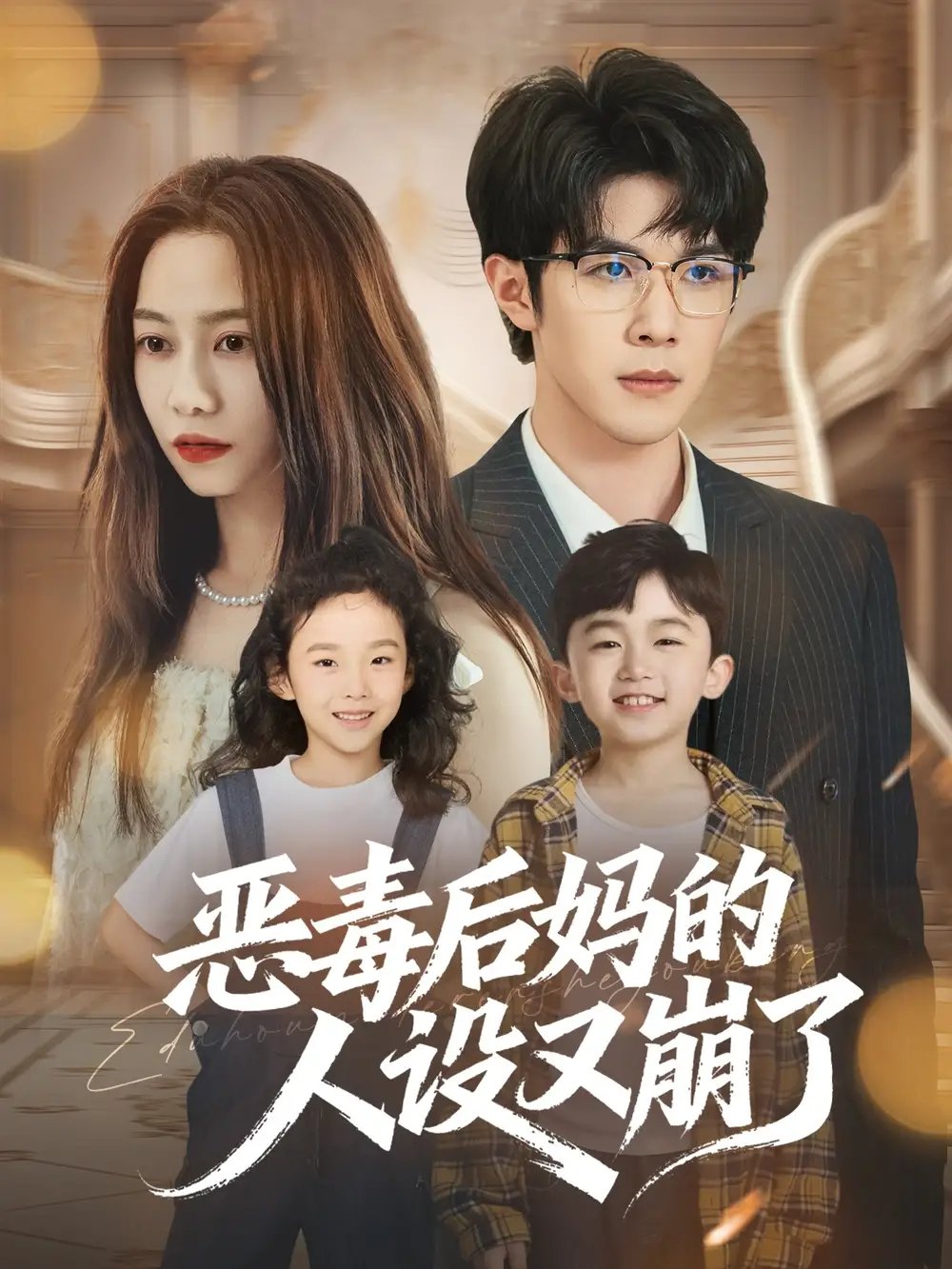 恶毒后妈的人设又崩了(80集)