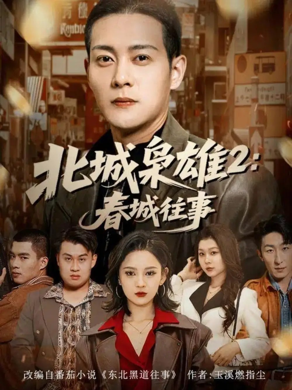 北城枭雄2:春城往事(90集)钱谦&刘开心