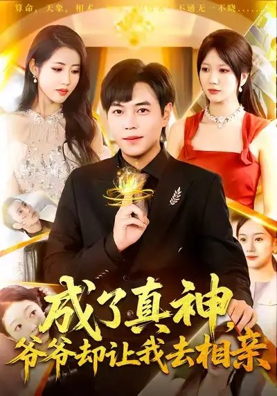 成了真神爷爷却让我去相亲(129集)刘晨宇&张如意