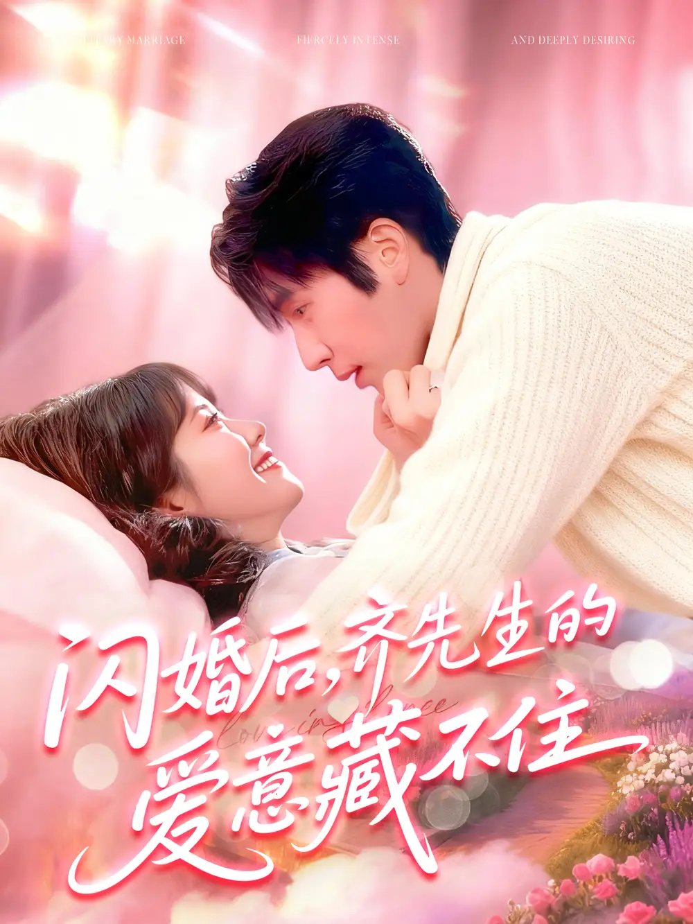 闪婚后,齐先生的爱意藏不住(85集)