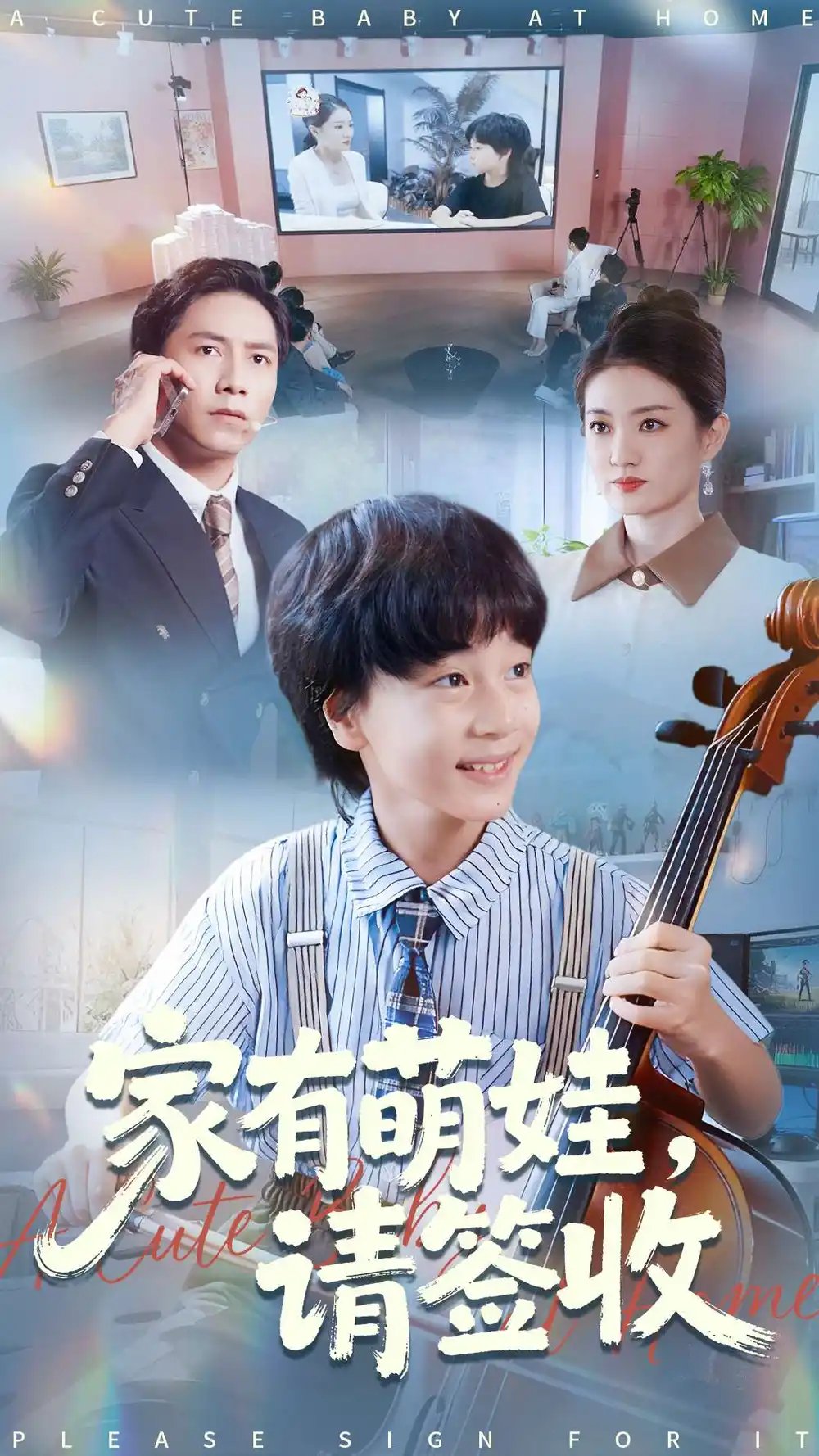 家有萌娃,请签收(90集)张苒