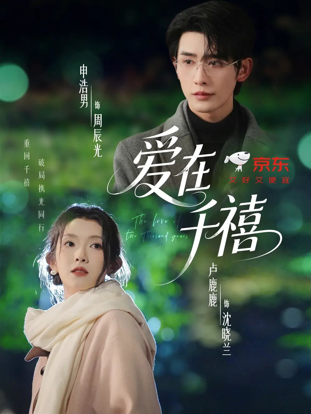 爱在千禧(60集)申浩男&卢鹿鹿