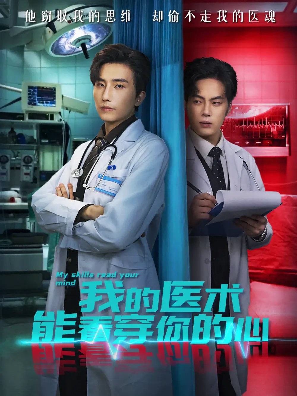 我的医术能看穿你的心(63集)刘栩&仵浩瑄