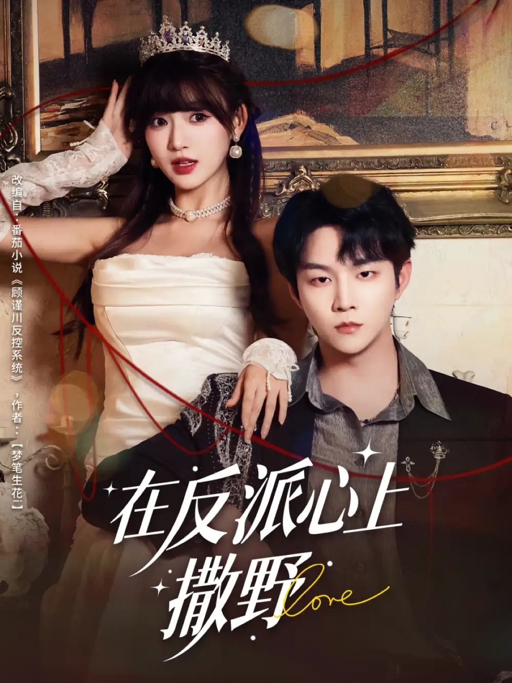 在反派心上撒野(86集)李烨宸&戚羽佳