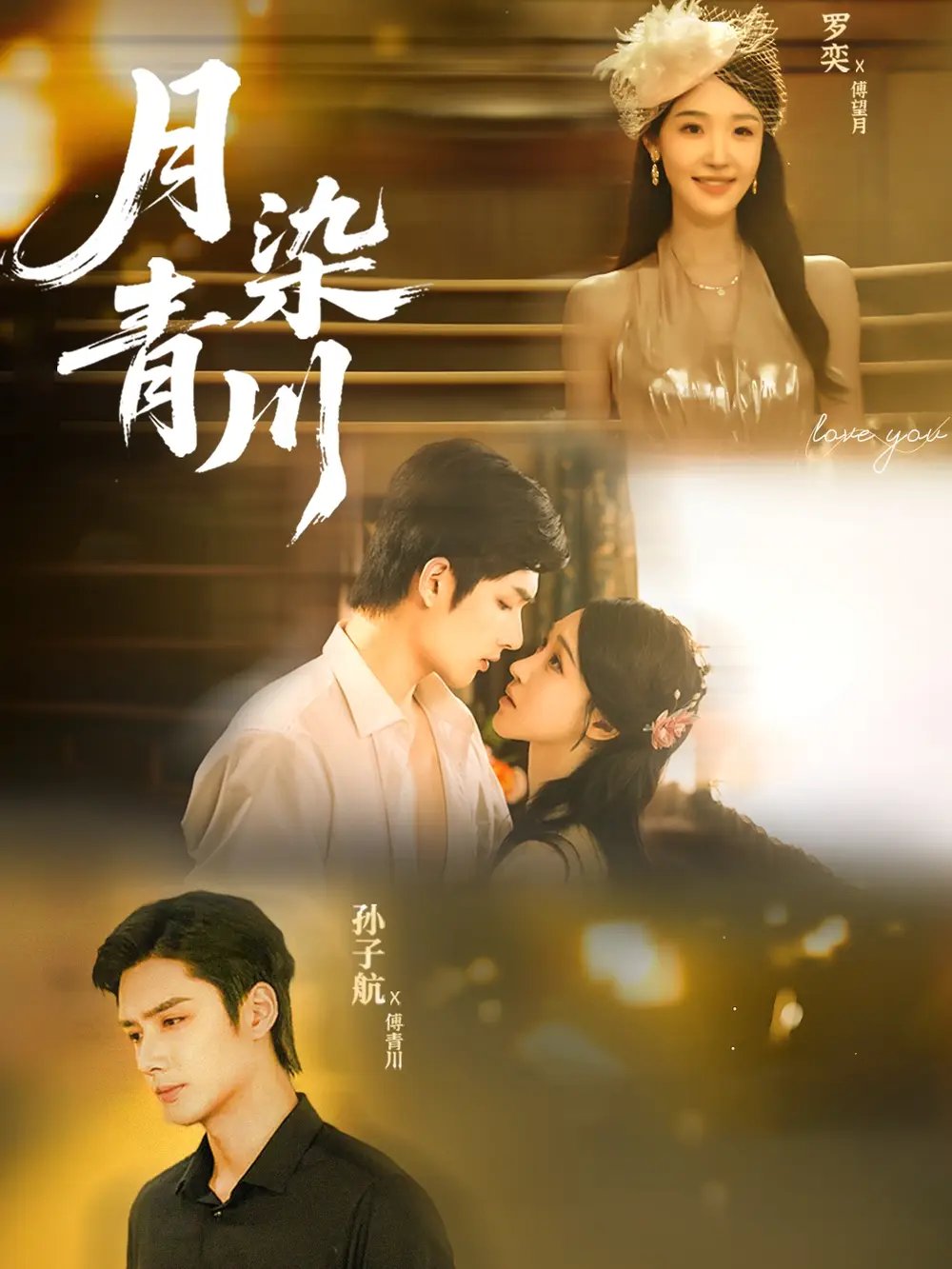 月染青川（65集）孙子航＆罗奕
