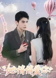 她悄悄爱你（46集）李尔迪&管欣怡