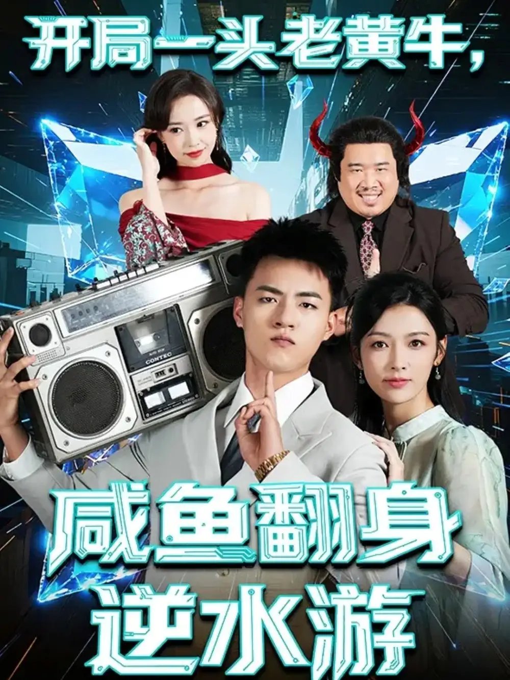 开局一头老黄牛，咸鱼翻身逆水游（53集）王三北＆潘钰涵
