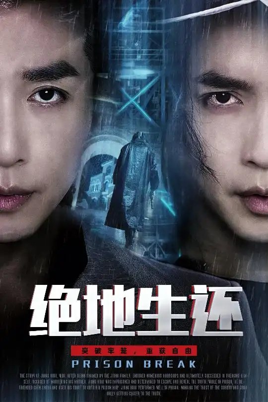 绝地生还（63集）谢茗宇＆张璇