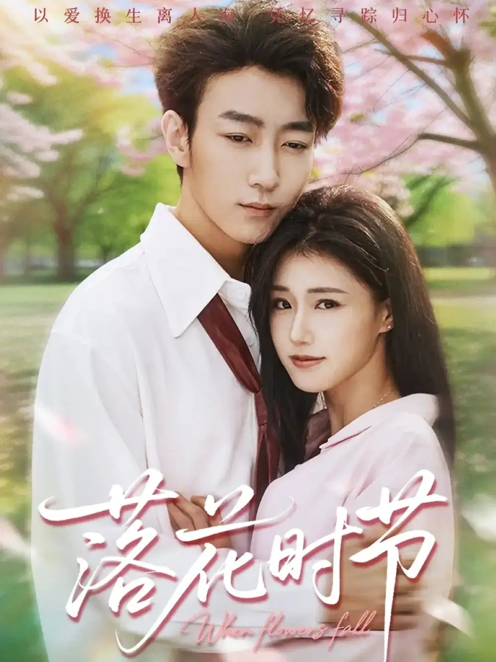 落花时节&穿过时光说爱你(64集)田煜玮&杨晓婷&杨紫荆