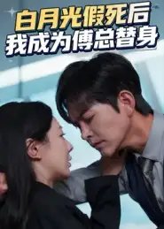 白月光假死后我成为傅总替身（60集）徐江帅&郑筠芊
