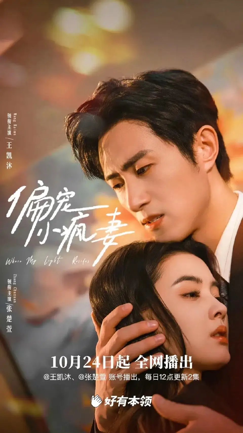 偏宠小疯妻（18集）王凯沐＆张楚萱