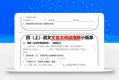 四上语文文言文阅读理解小纸条31篇（含答案24页）