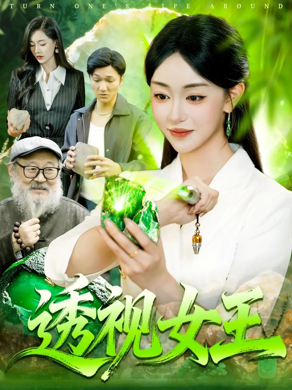 透视女王(123集)