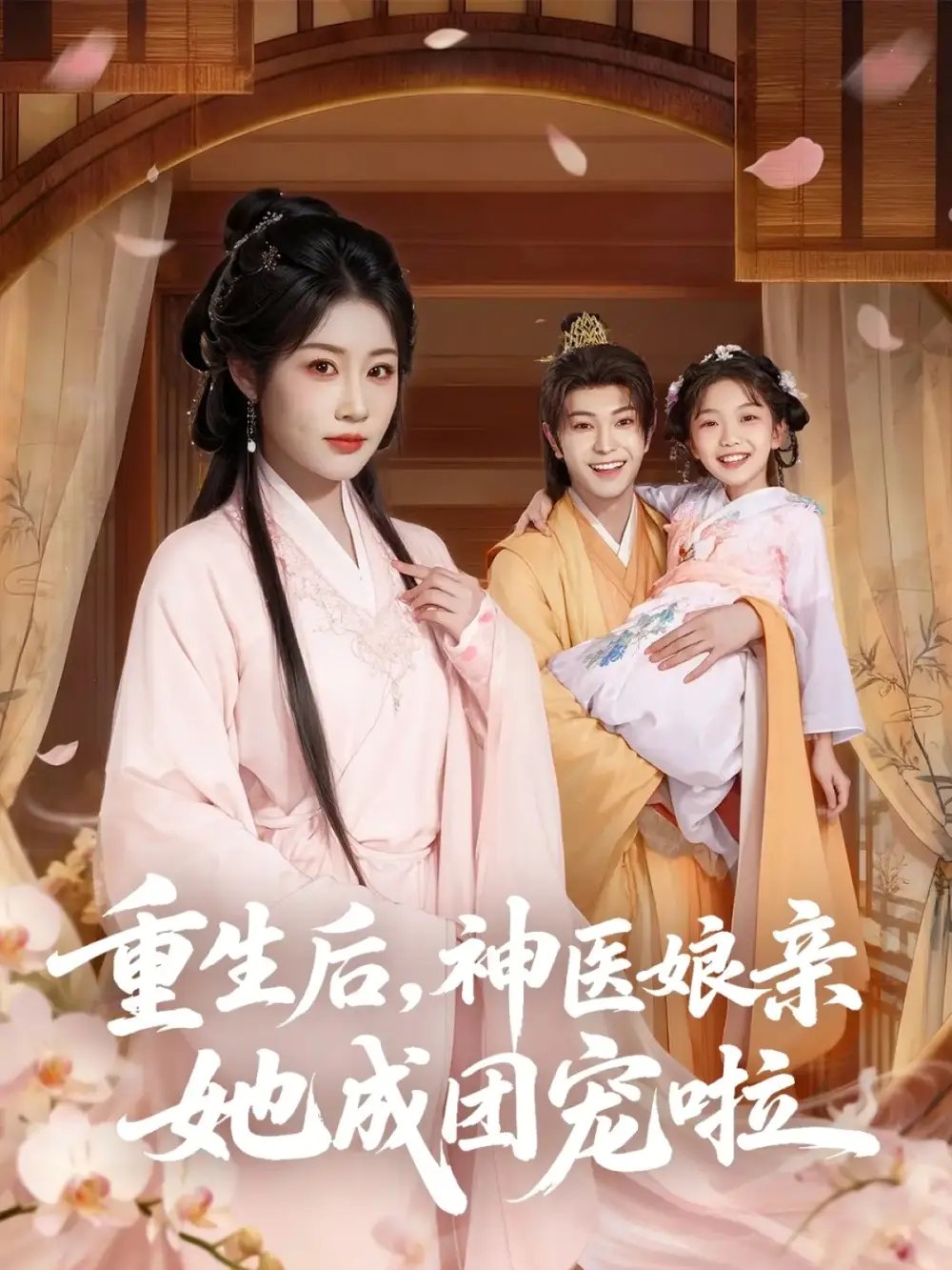 重生后神医娘亲她成团宠啦（69集）