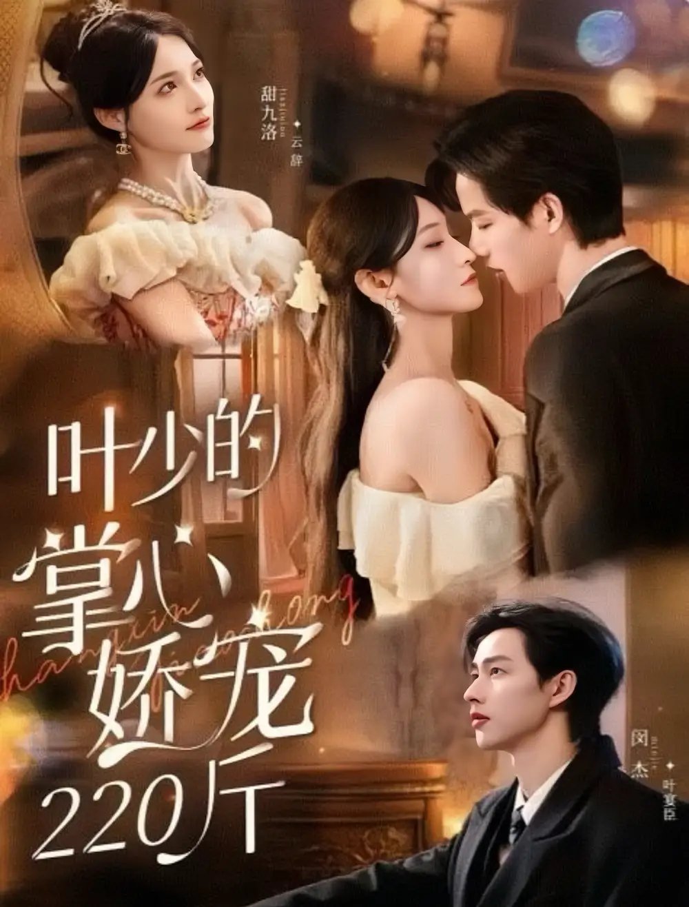 叶少的掌心娇宠220斤(69集