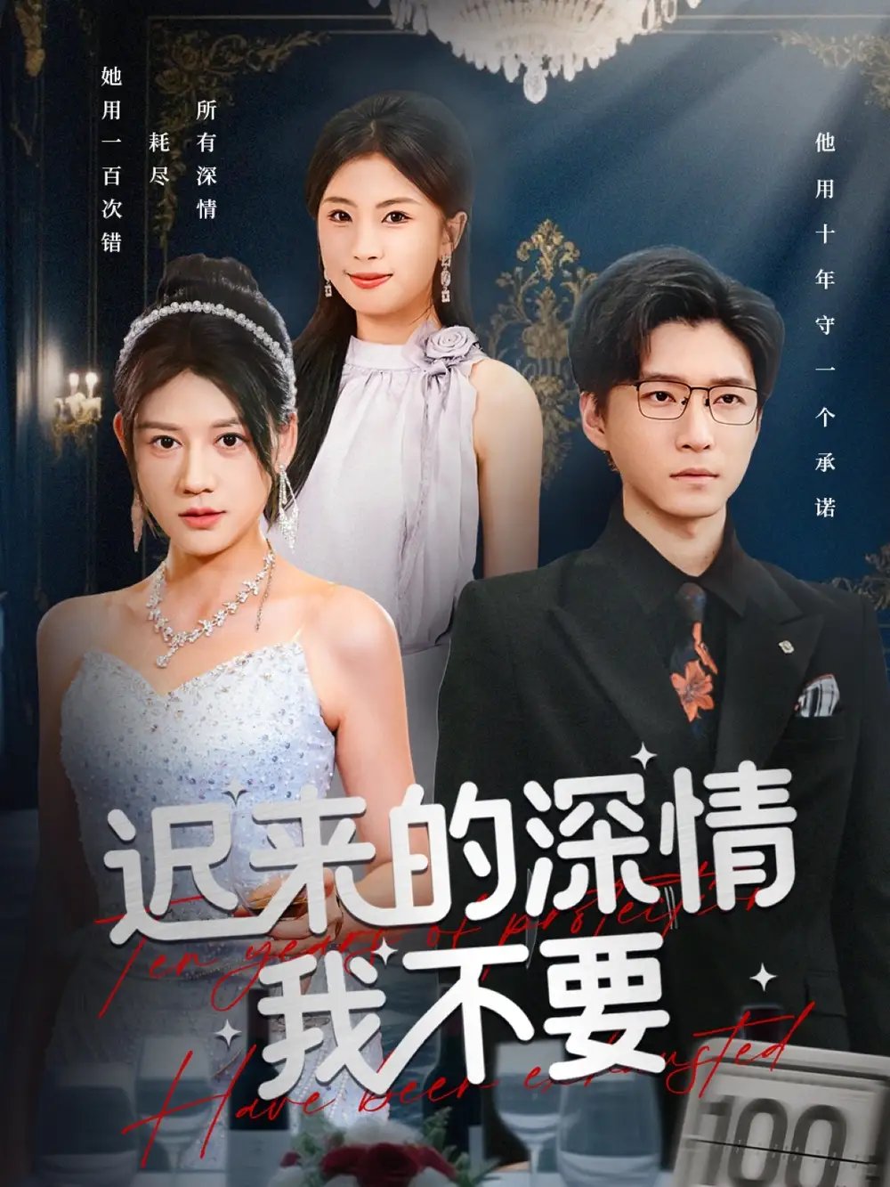 迟来的深情我不要(81集)陈致远&王飞乔