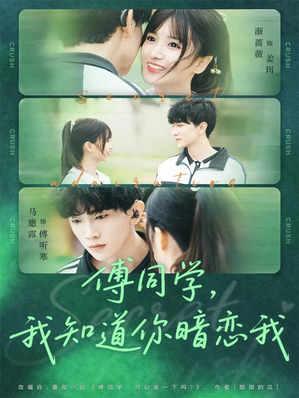 傅同学，我知道你暗恋我（59集）马應露＆渐蔷薇