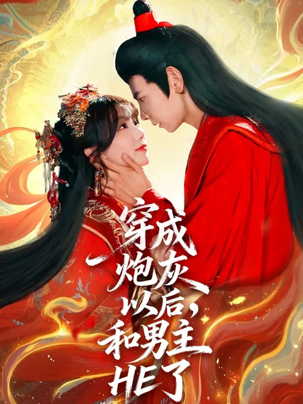 穿成炮灰以后,和男主HE了(70集)