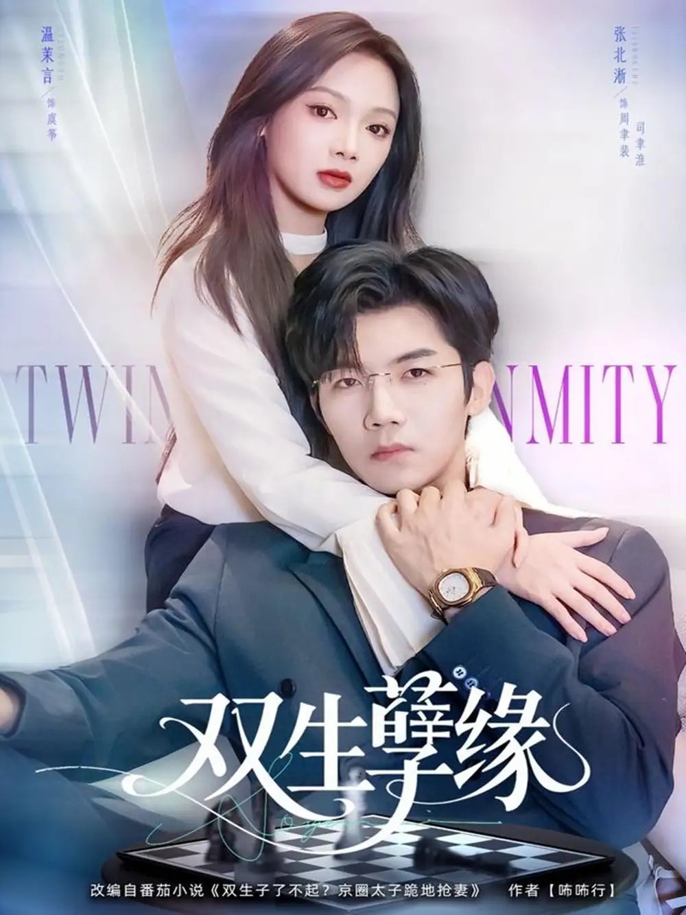 双生孽缘（80集）张北淅＆温茉言