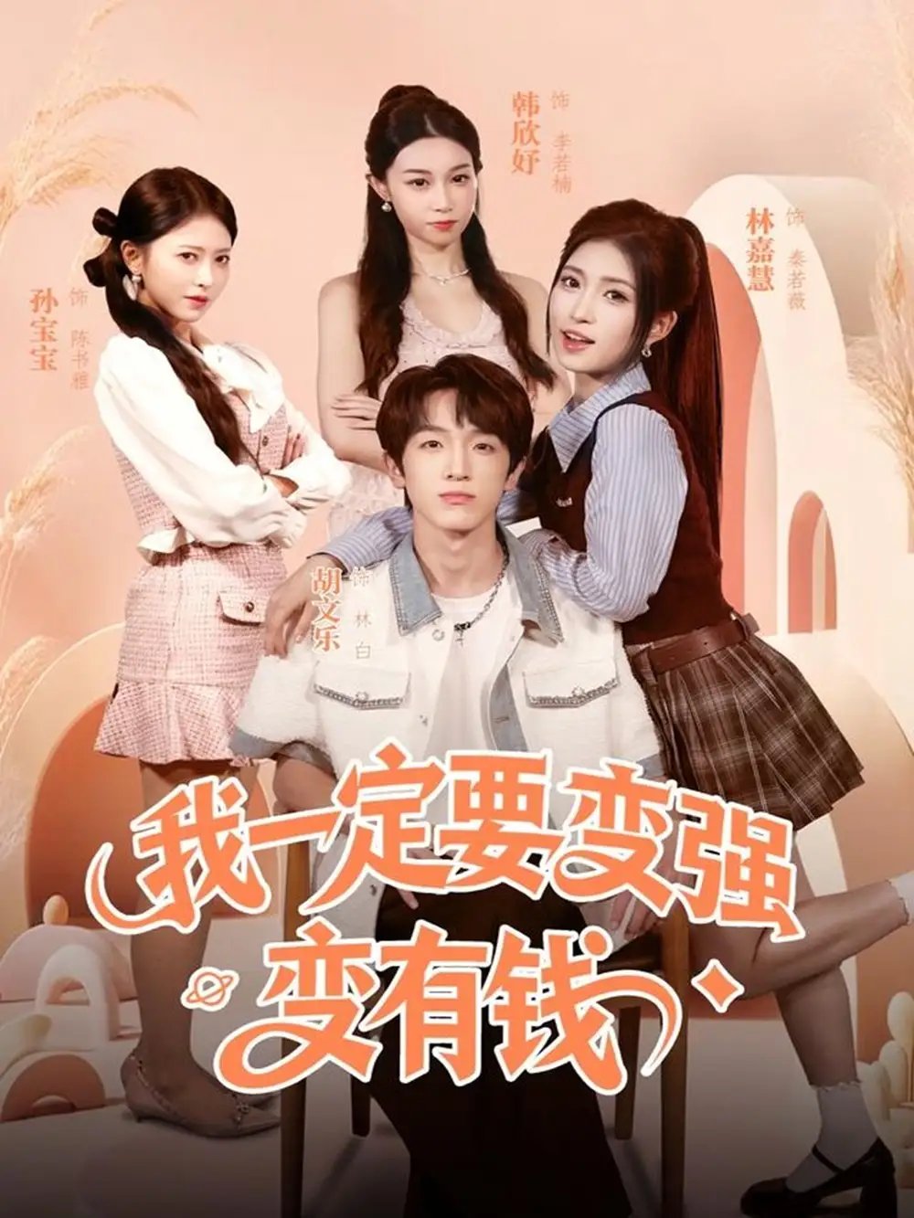 我一定要变强变有钱（73集）胡文乐＆林嘉慧