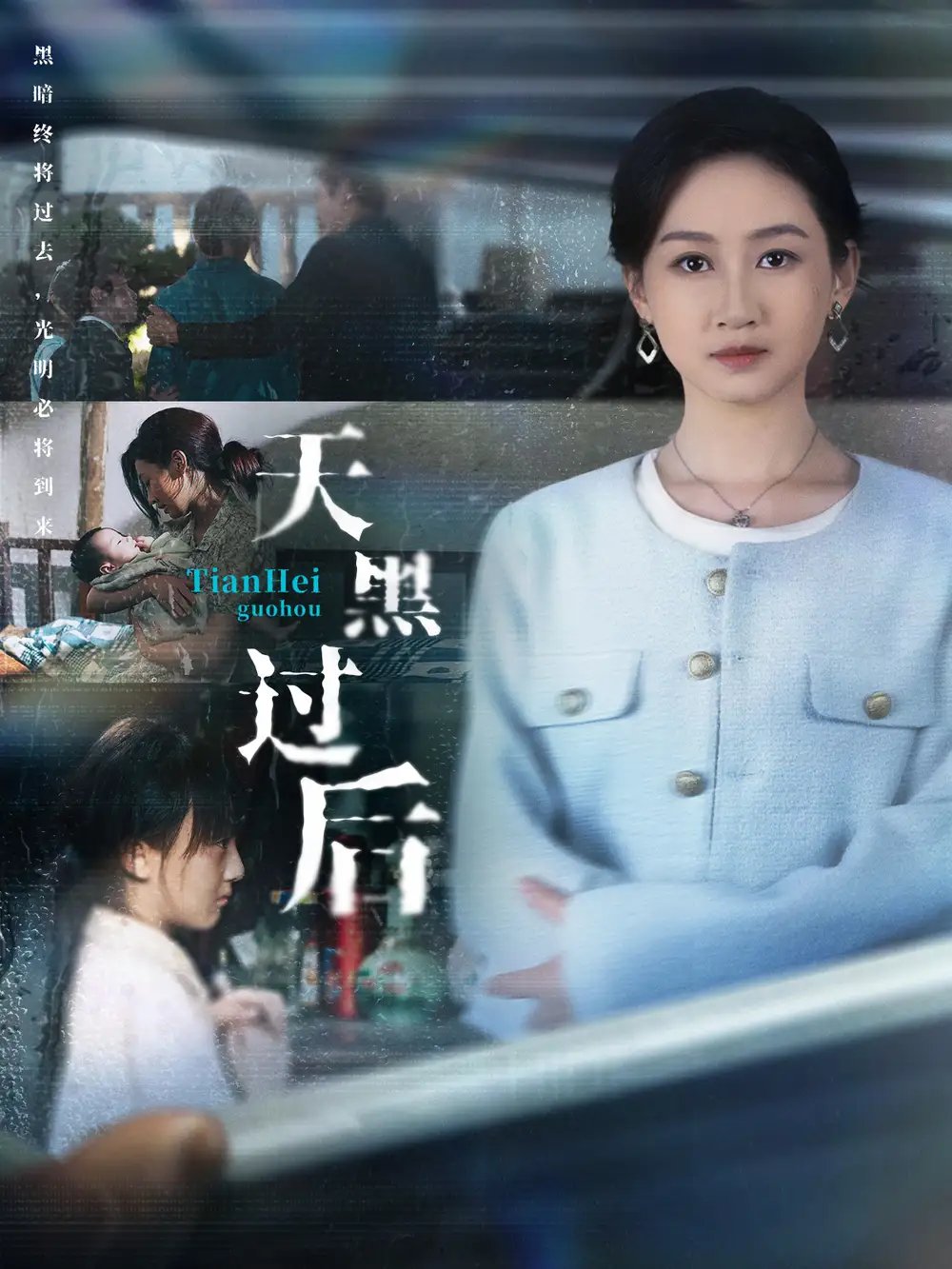 天黑过后(78集)卫仁越&范祺