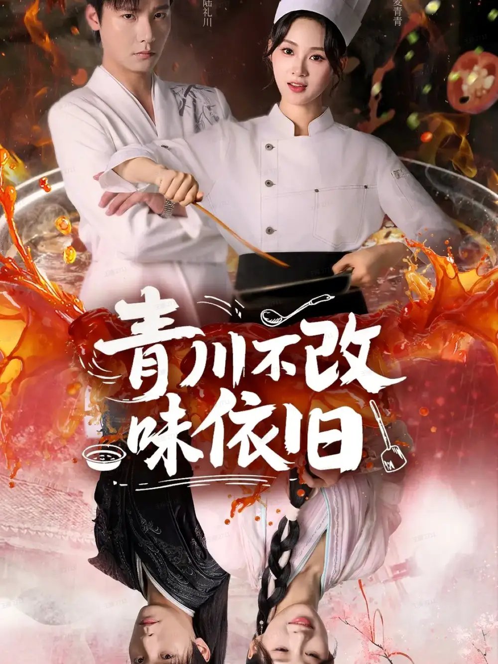 青川不改味依旧（81集）