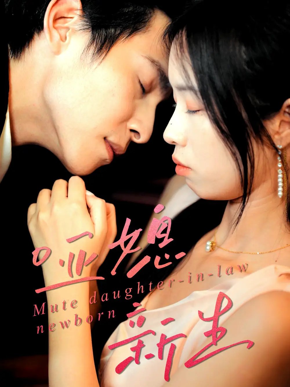 哑媳新生（30集）