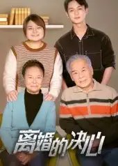 离婚的决心(53集)