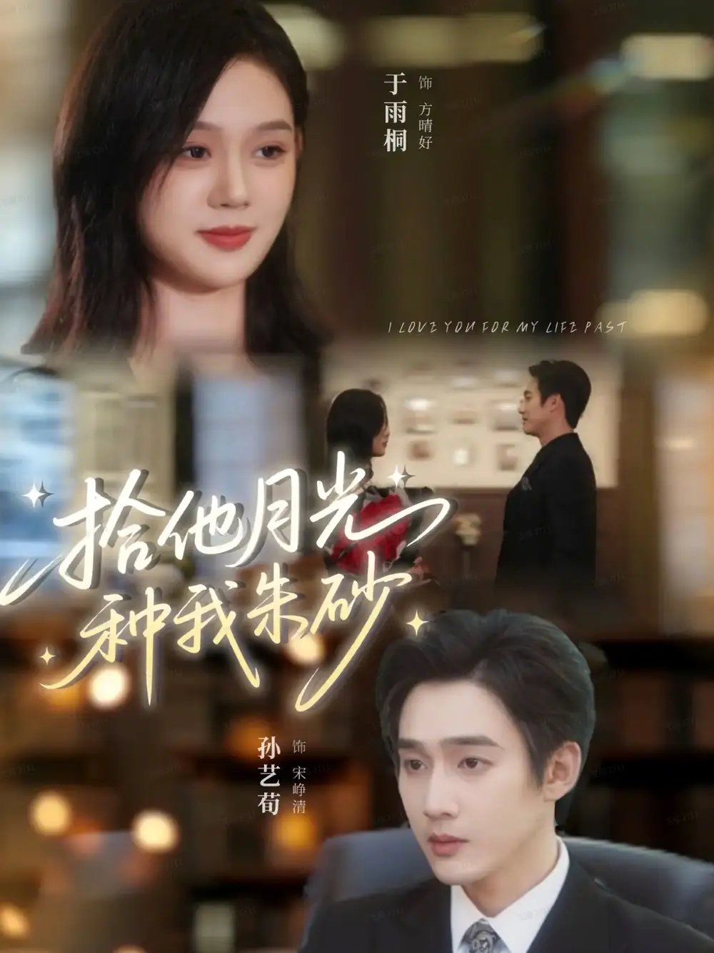 拾他月光种我朱砂(67集)孙艺荀&于雨桐