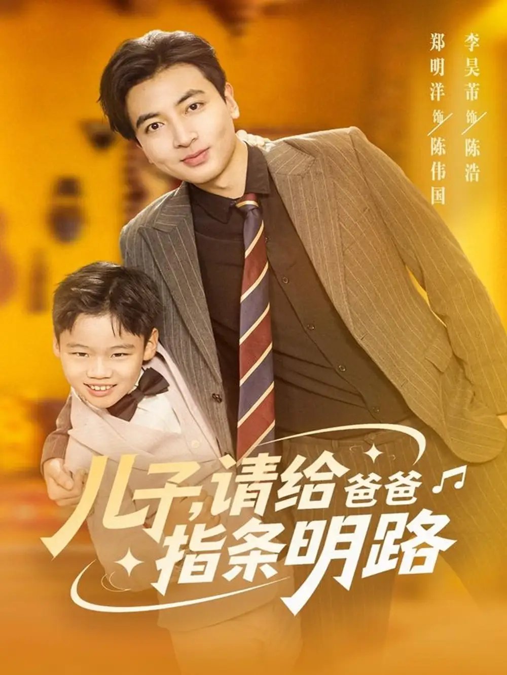 儿子，请给爸爸指条明路（80集）郑明洋