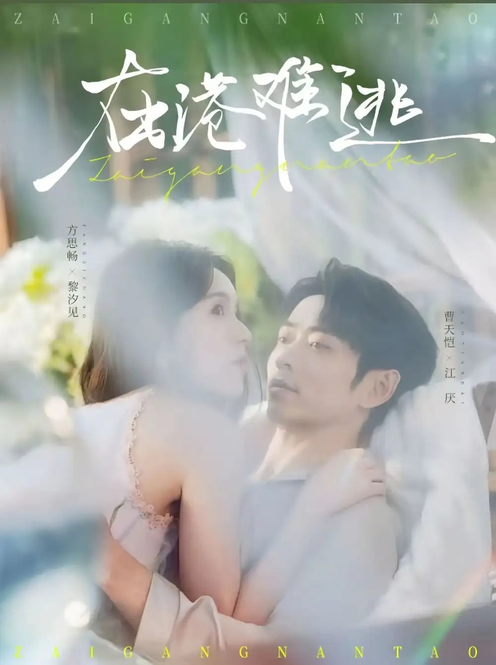 在港难逃(74集)曹天恺&方思畅