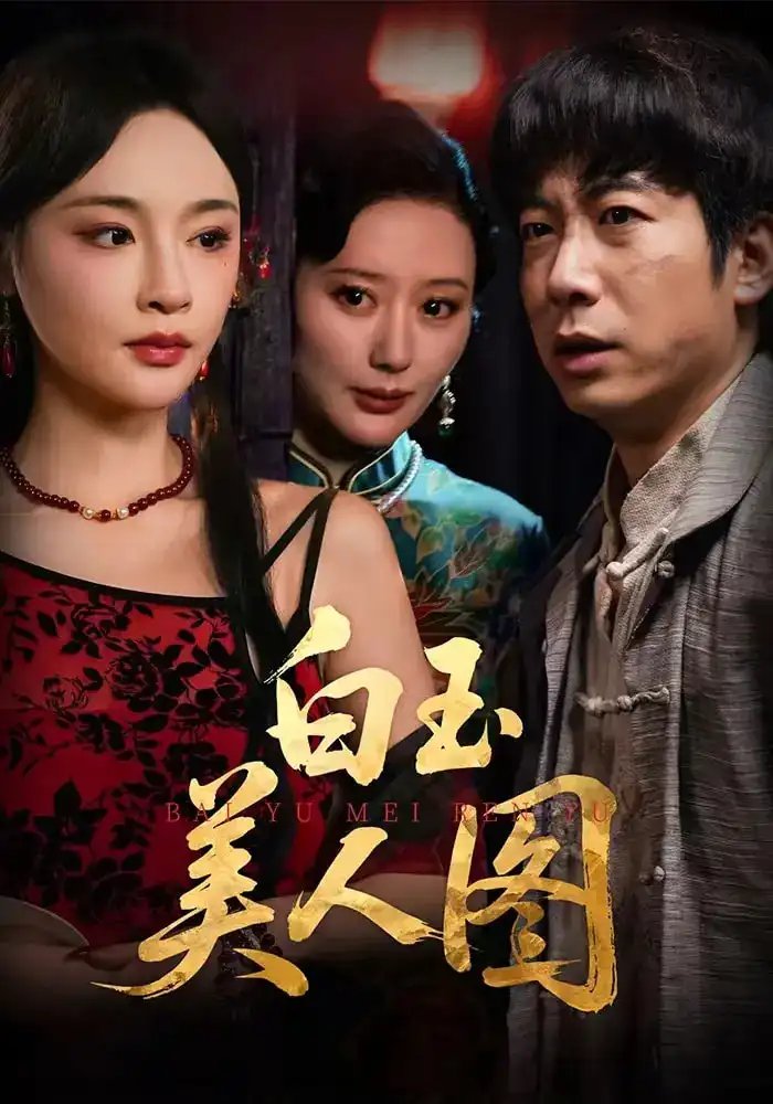 白玉美人图(65集)万家乐&周航