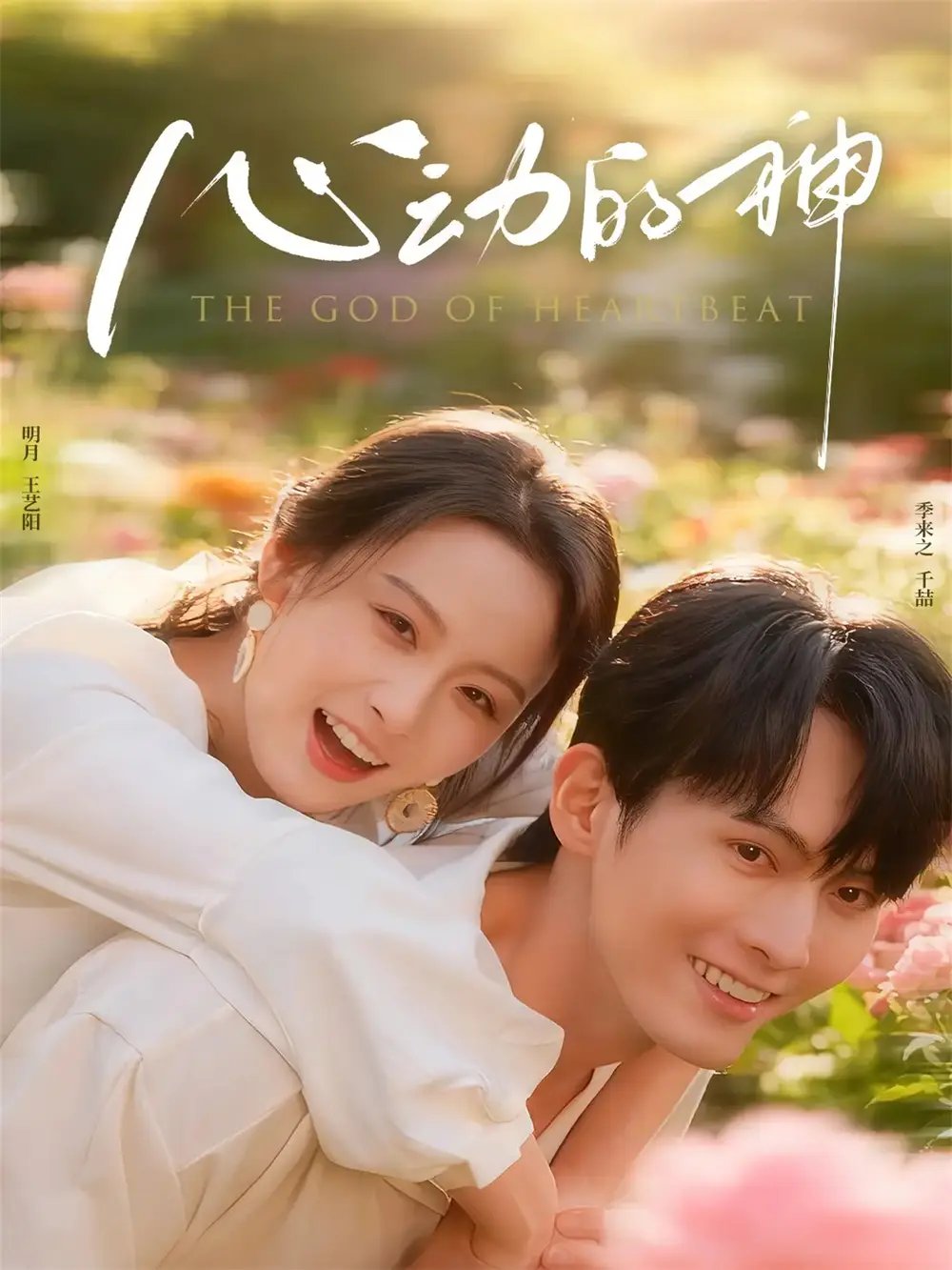 心动的神(80集)