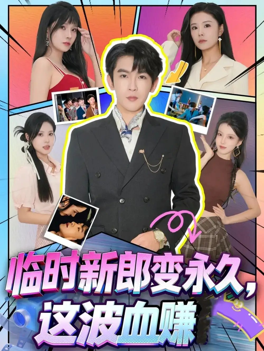 临时新郎变永久,这波血赚(81集)