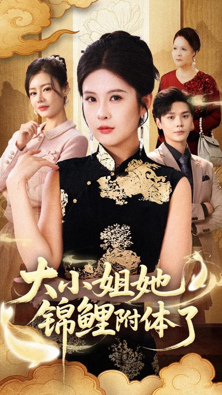 大小姐她锦鲤附体了（88集）董文锦&陈酉昔