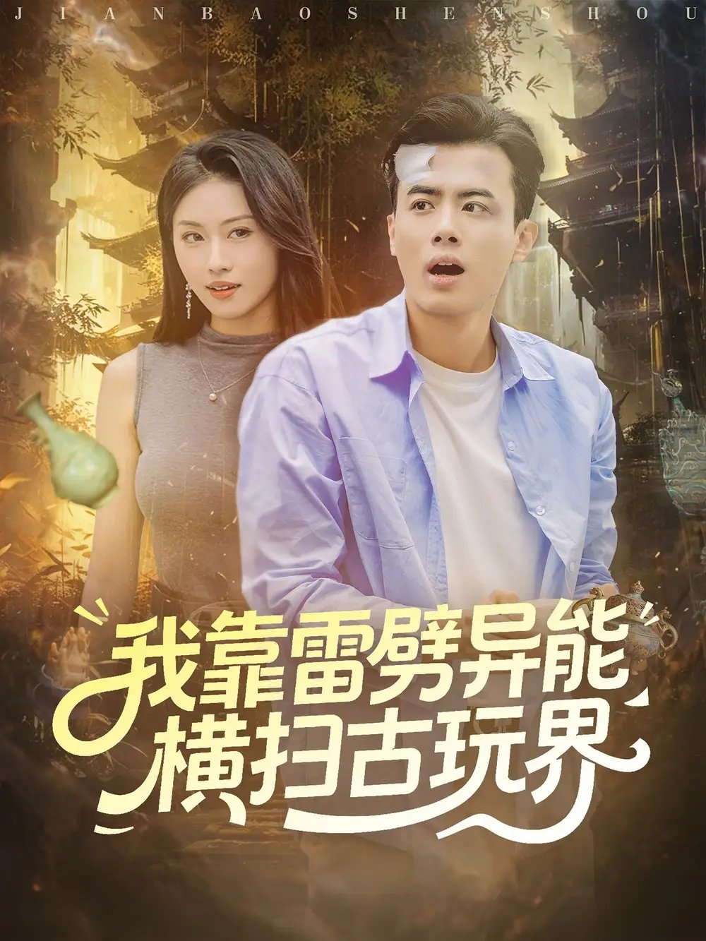 我靠雷劈异能横扫古玩界（80集）