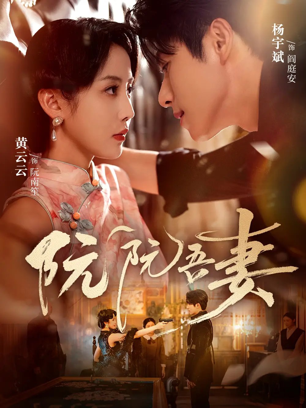 阮阮吾妻（79集）杨宇斌＆黄云云