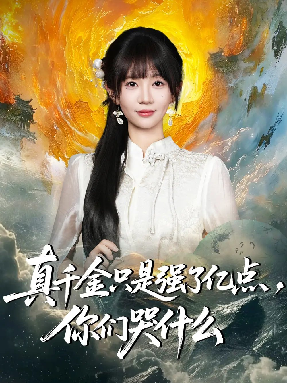 真千金只是强了亿点,你们哭什么&真千金只是强了一点,你们哭什么(82集)王阡惠&方腾宇