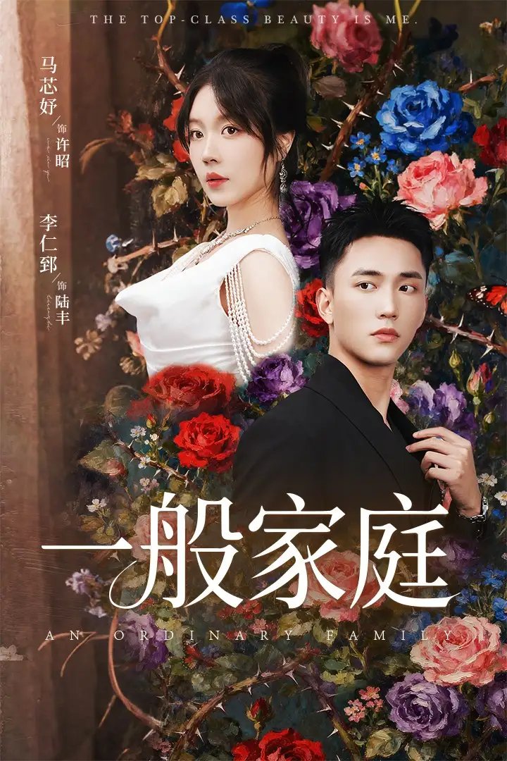 一般家庭&富家少爷又如何,我才是顶级千金(46集)马芯好&李仁郅