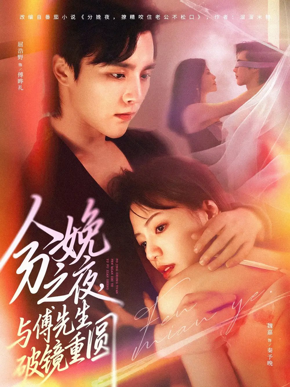 分娩之夜与傅先生破镜重圆（80集）屈浩野&魏嘉