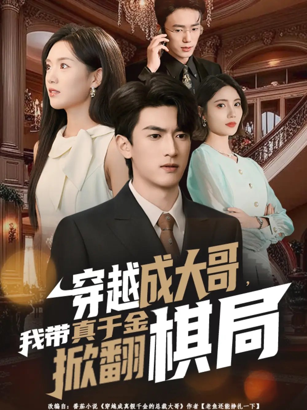 穿越成大哥,我带真千金掀翻棋局(80集)禹星臣&陈墁柯