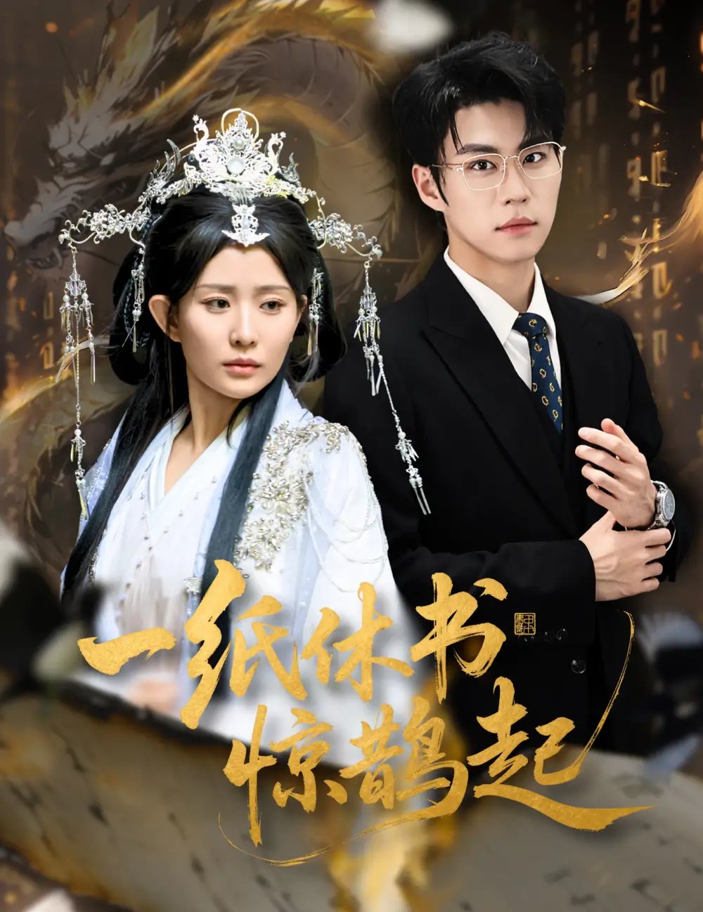 一纸休书惊鹊起&云渊无归期(60集)李智颖&刘锟泓