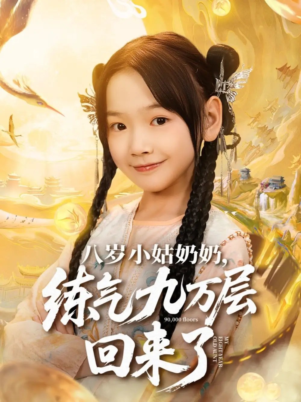 八岁小姑奶奶练气九万层回来了（73集）