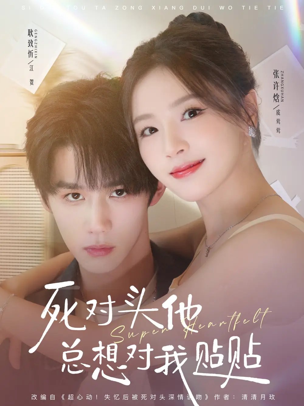 死对头他总想对我贴贴（77集）耿致忻＆张许焓