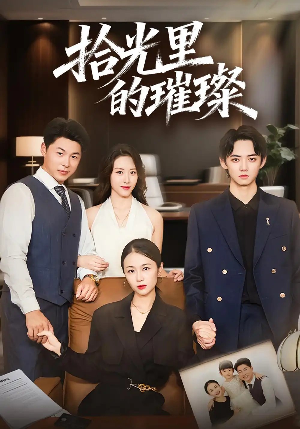 拾光里的璀璨（75集）张小颖&谢曜声