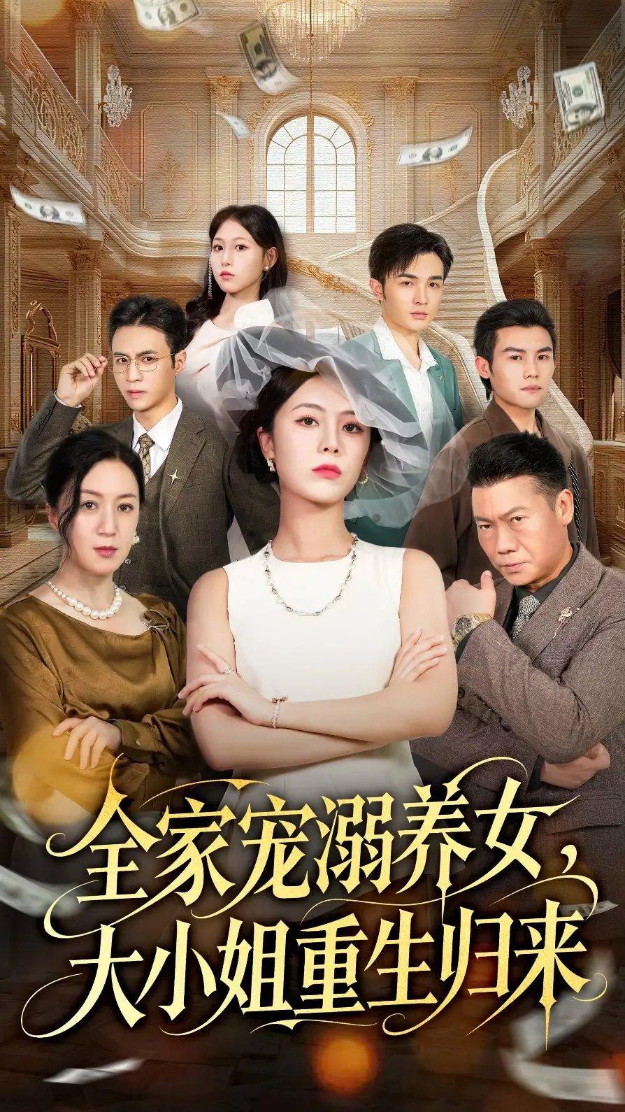 全家宠溺养女大小姐重生归来（80集）郑千亦＆祝静怡